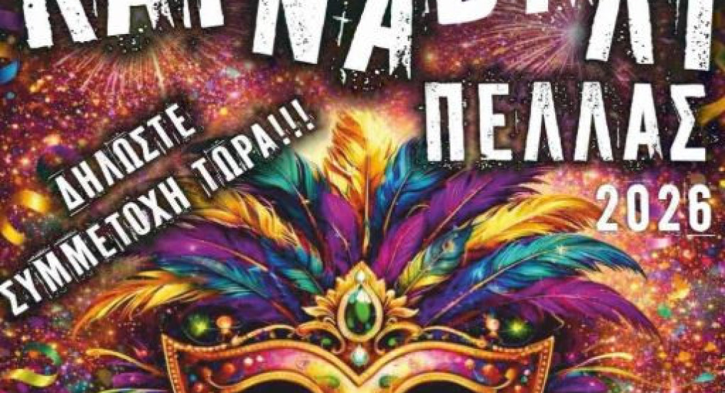 Καρναβάλι Πέλλας την Κυριακή 15 Φεβρουαρίου