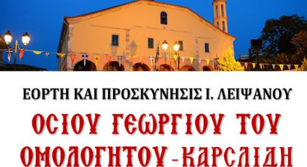 Σήμερα η εορτή της Ανακομιδής των Ιερών Λειψάνων του Οσίου Γεωργίου του Ομολογητού (Καρσλίδη)