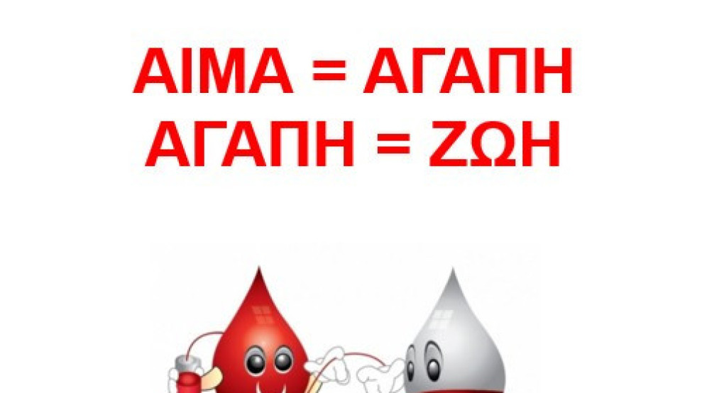 Τράπεζα αίματος Καλής "από... καρδιάς": 53η αιμοδοσία στο Δημαρχείο