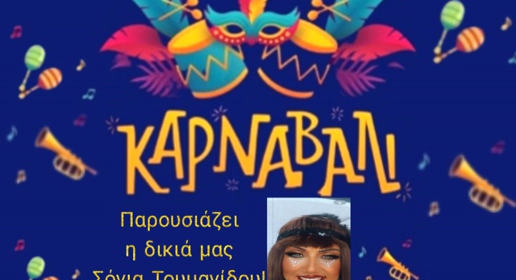 Διασκεδάζουμε όλοι μαζί στη Μεγάλη Καρναβαλική Παρέλαση - Στη Σκύδρα να βρεθείς, θα γίνει το έλα να δεις!