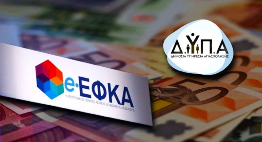 Ξεκινούν οι πληρωμές e-ΕΦΚΑ και ΔΥΠΑ