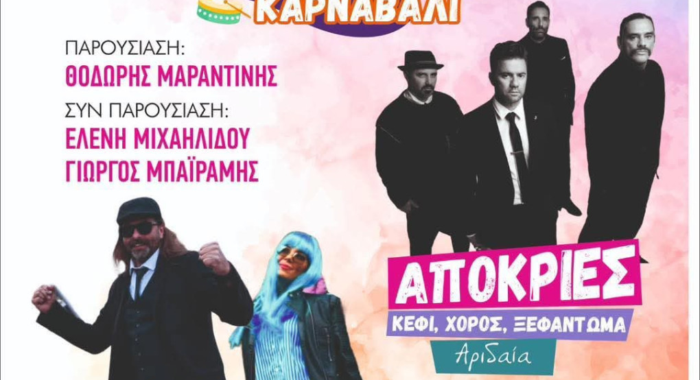 Καρατζοβίτικο Καρναβάλι 2026: Μπαϊράμης και Μιχαηλίδου στο πλευρό του Θοδωρή Μαραντίνη στην παρουσίαση
