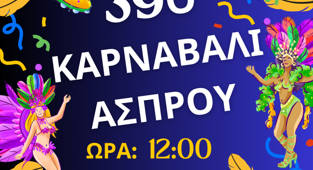 Δήμος  Παιονίας -Καρναβάλι 2026