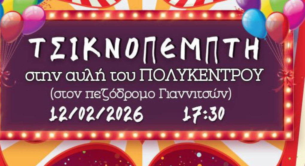 Δήμος Πέλλας - Τσικνοπέμπτη στον πεζόδρομο Γιαννιτσών