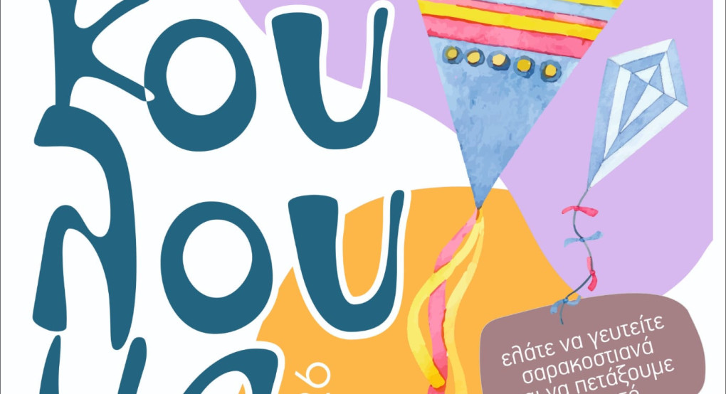 Δήμος Αλμωπίας - Καθαρά Δευτέρα- Παραδοσιακά σαρακοστιανά και γιορτινή ατμόσφαιρα!