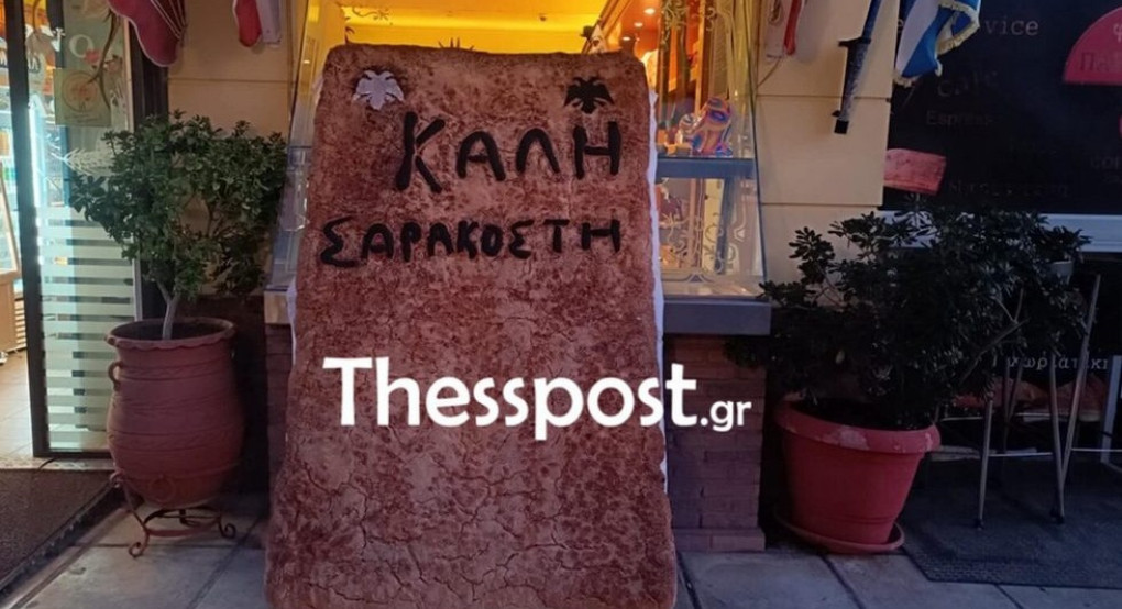 Εύοσμος: Λαγάνα ύψους δύο μέτρων και 130 κιλών για τα 100 χρόνια ιστορίας του ΠΑΟΚ