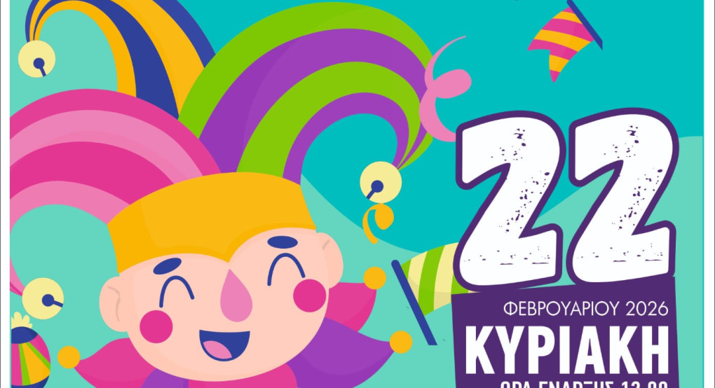 Δήμος Αλμωπίας: Παιδικό Καρναβάλι την Κυριακή 22 Φεβρουαρίου!