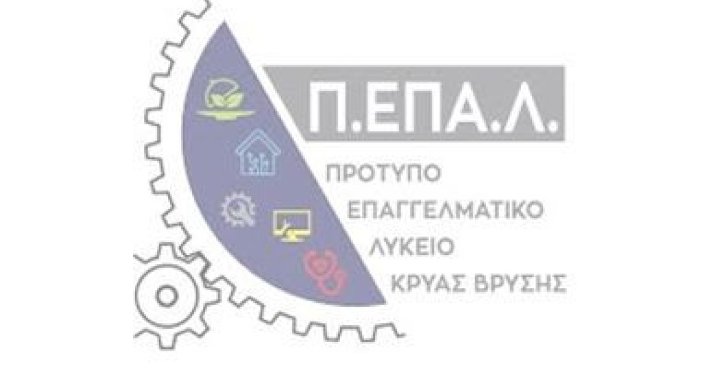 Επιστολή διαμαρτυρίας στον Πρωθυπουργό από το Πρότυπο Επαγγελματικό Λύκειο Κρύας Βρύσης για τη μεταφορά μαθητών