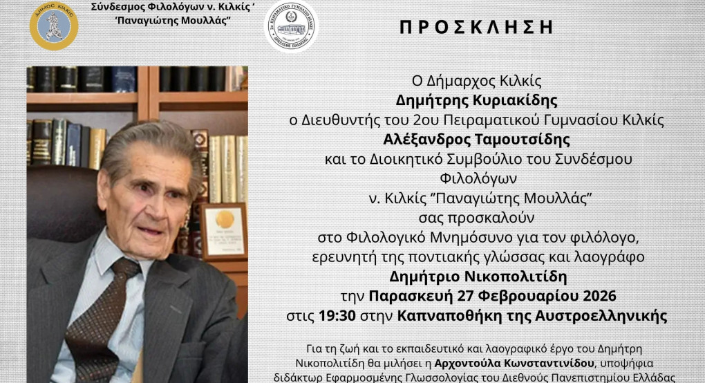 Δήμος Κιλκίς- Φιλολογικό μνημόσυνο για τον εκπαιδευτικό Δημήτριο Νικοπολιτίδη