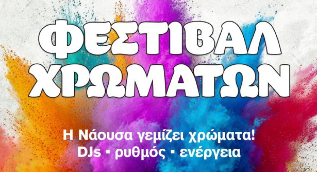 Ανοίγει σήμερα Τσικνοπέμπτη 12 Φεβρουαρίου 2026 η αυλαία της φετινών εκδηλώσεων «Νάουσα–Αποκριά 2026»