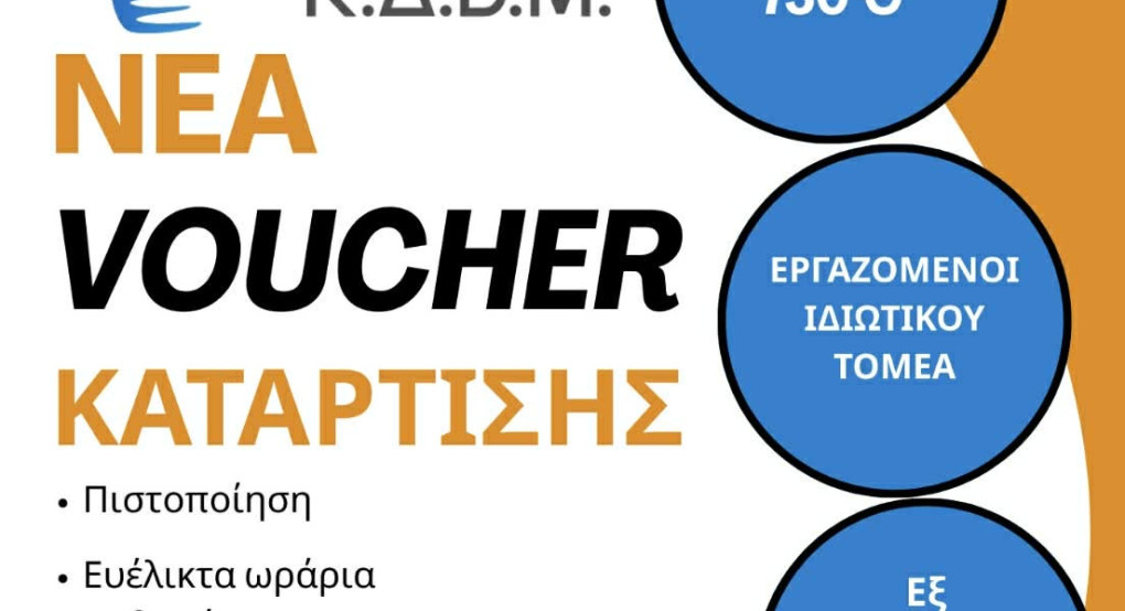 Και γνώση και 750 ευρώ! / Νέα Voucher Κατάρτισης