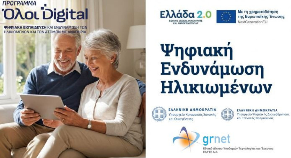 Δήμος Έδεσσας- Ψηφιακή Ενδυνάμωση Ηλικιωμένων