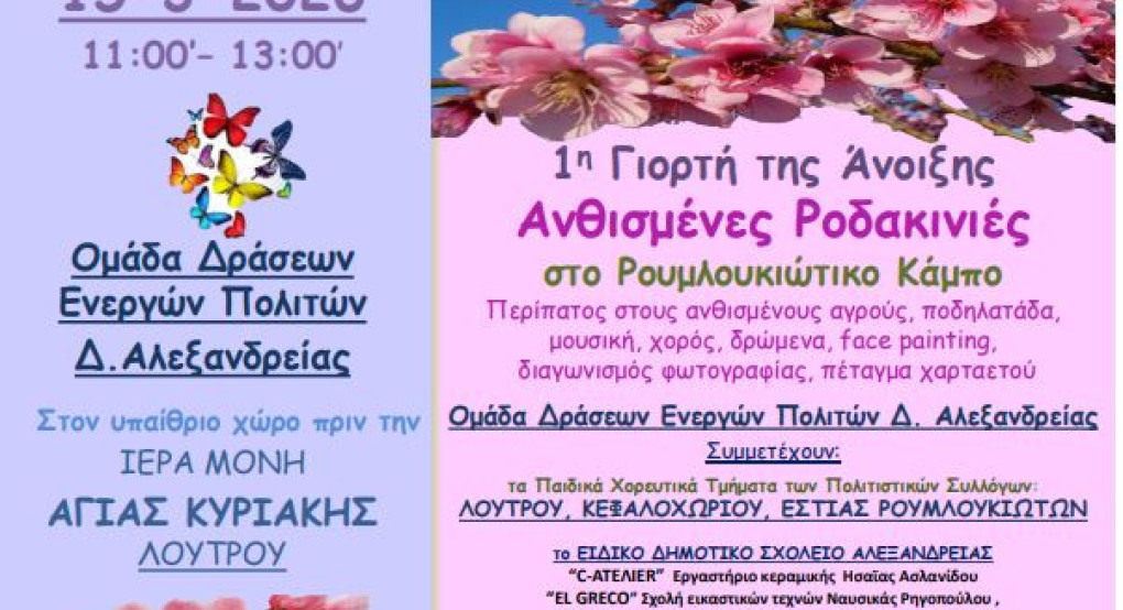 Ανθισμένες Ροδακινιές στο Ρουμλουκιώτικο Κάμπο την Κυριακή 15 Μαρτίου 2026