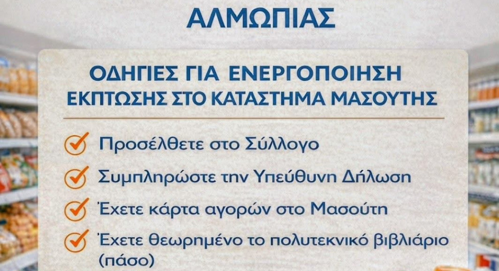 Σύλλογος Πολυτέκνων Αλμωπίας: Έκπτωση στο Μασουτη
