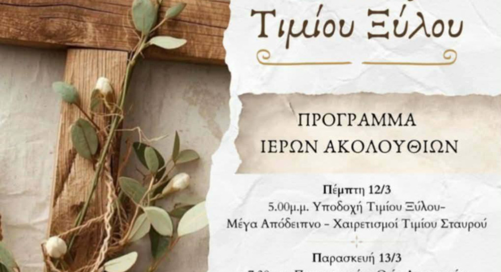 Έλευση Τιμίου Ξύλου στον Ιερό Ναό Αγίας Χρυσής στη Χρυσή Αλμωπίας