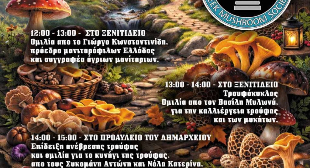 Ημερίδα του Δήμου Αλμωπίας στο Ξενιτίδειο Πνευματικό Κέντρο σε συνεργασία με τον σύλλογο «Μανιταρόφιλοι Ελλάδας» με θέμα:«Μανιταρογνωσία – Μανιταρογευσιγνωσία»