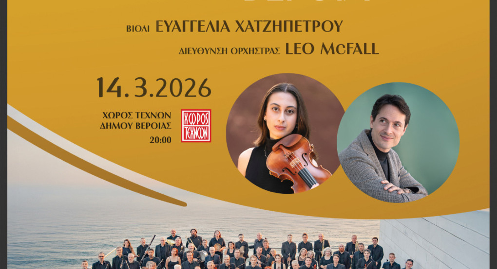 Βέροια: Συναυλία της Κρατικής Ορχήστρας Θεσσαλονίκης στον Χώρο Τεχνών, με έργα Μέντελσον και Ντβόρζακ