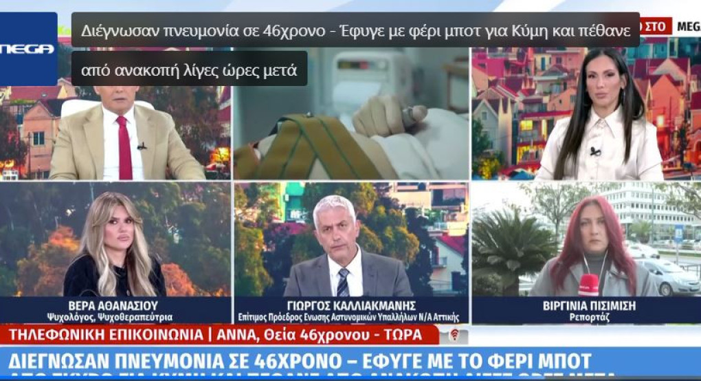 Διέγνωσαν πνευμονία σε 46χρονο – Έφυγε με το φέρι μποτ για Κύμη και πέθανε από ανακοπή λίγες ώρες μετά