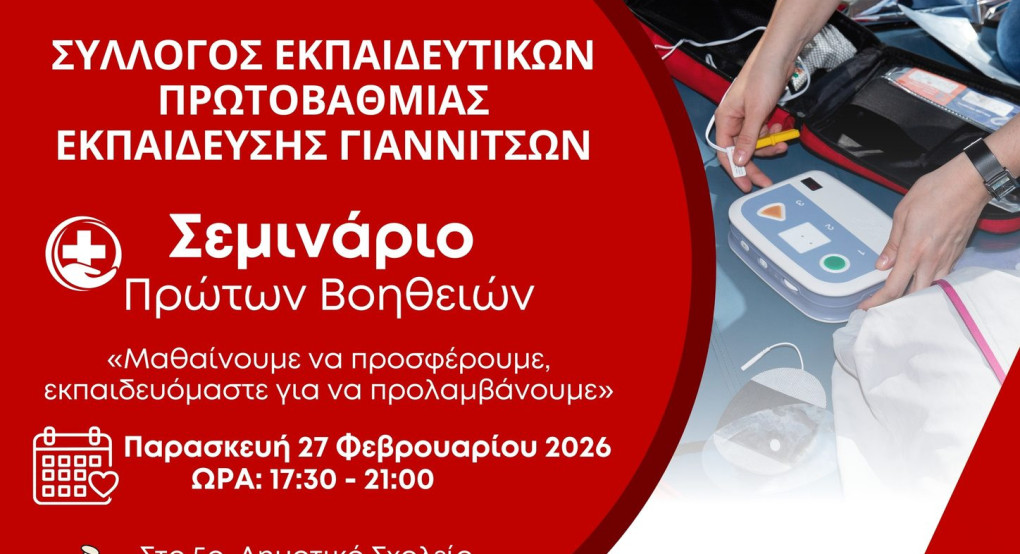 Γιαννιτσά/Σύλλογος Εκπαιδευτικών Πρωτοβάθμιας: "Τρέχει" σεμινάριο Πρώτων Βοηθειών στο 5ο Δημοτικό Σχολείο
