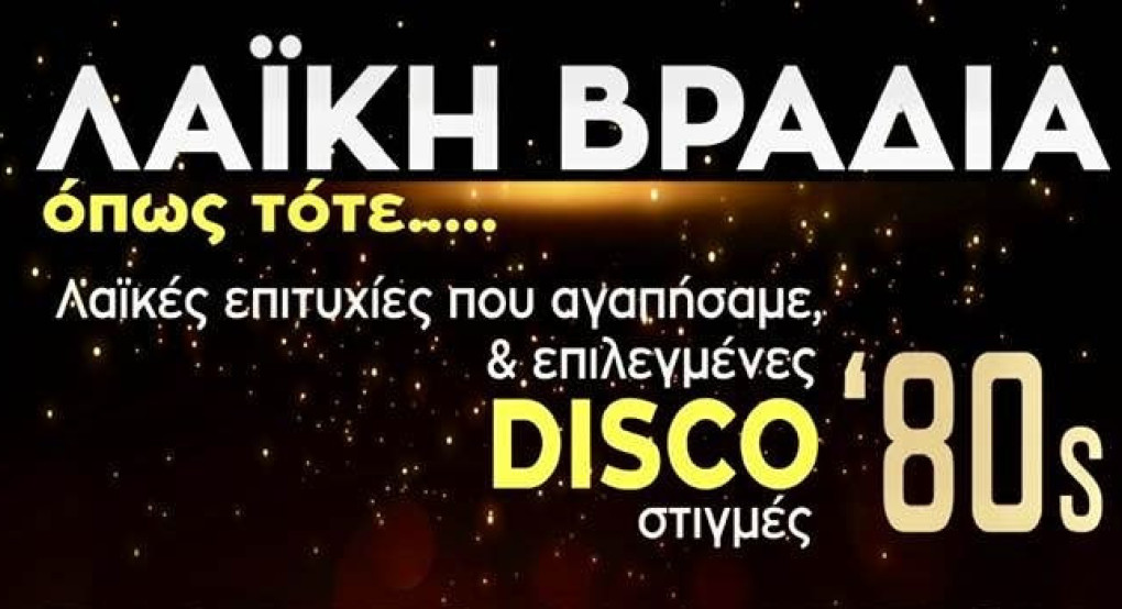 Σύλλογος Φίλων Νοσοκομείου Γιαννιτσών: Ελληνική βραδιά με ψυχή, ένταση και λαϊκή αλήθεια!