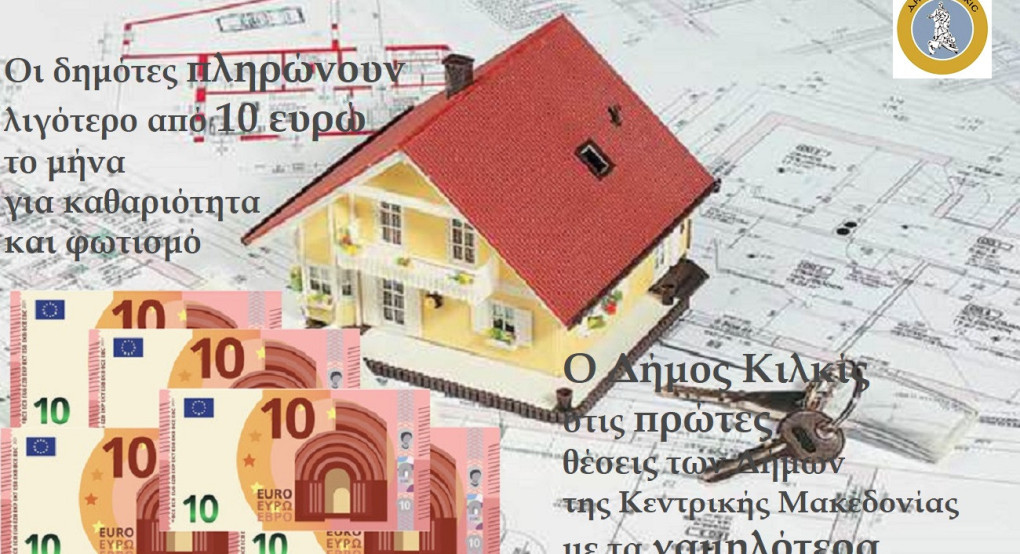 Στους Δήμους με τα πιο χαμηλά ανταποδοτικά τέλη ο Δήμος Κιλκίς