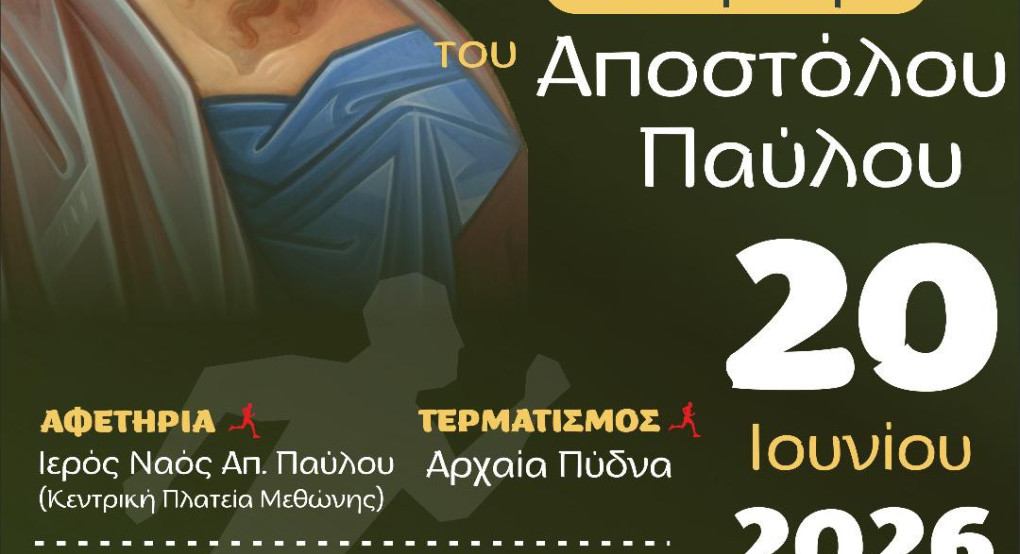 Προκήρυξη 10ος Επετειακός Αγώνας Δρόμου «Το Πέρασμα του Αποστόλου Παύλου»