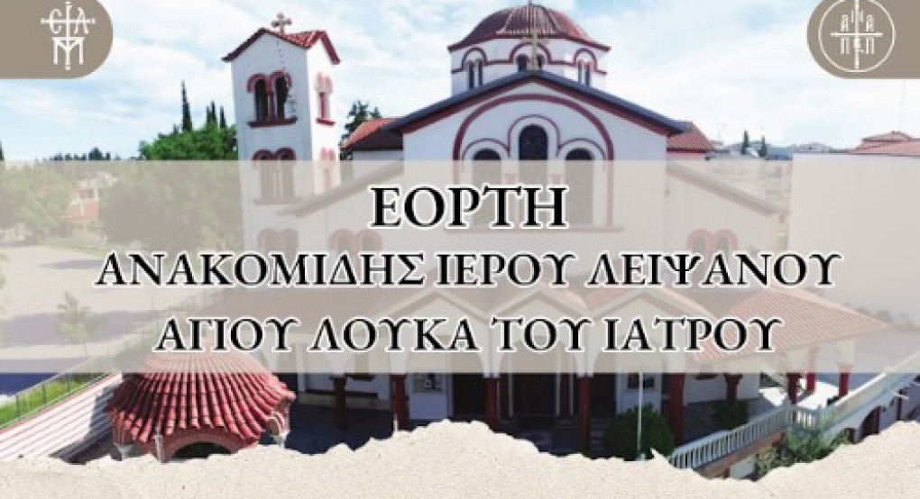 Πανήγυρις ανακομιδής ιερών λειψάνων Αγ. Λουκά του Ιατρού στα Γιαννιτσά