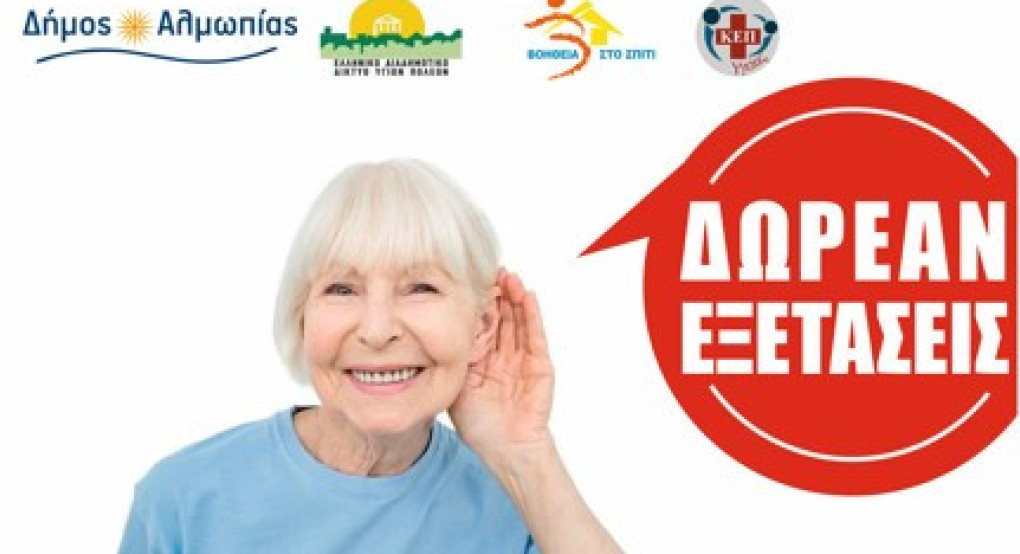 Δωρεάν Έλεγχος Ακοής με Ακουόγραμμα – Πρόγραμμα Ακουστικής Ικανότητας «Ακούω Καλά» στον Δήμο Αλμωπίας