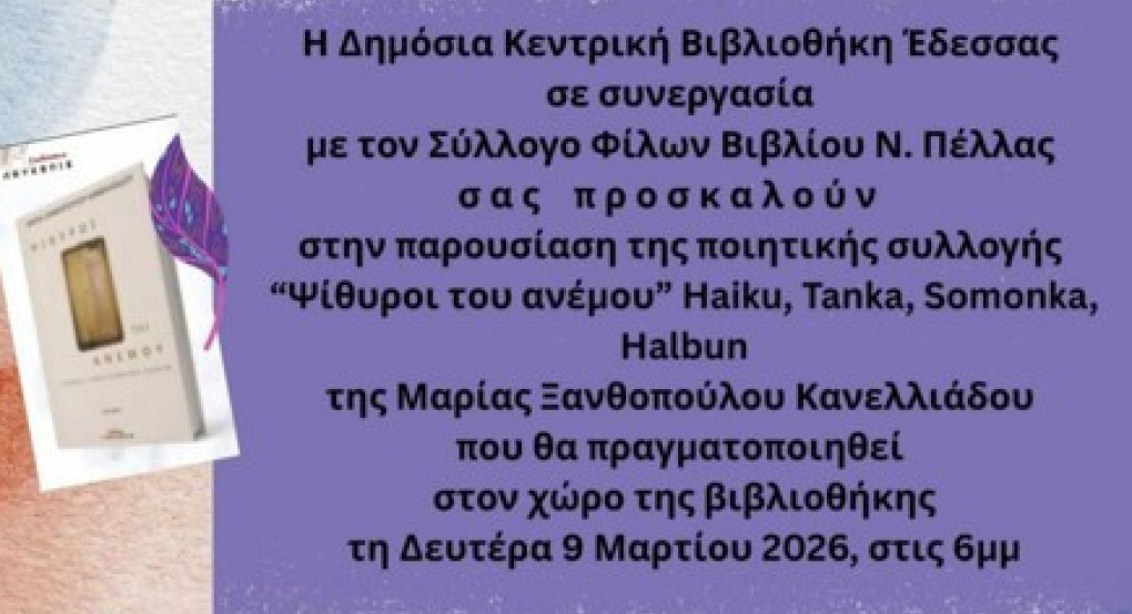 Δημόσια Κεντρική Βιβλιοθήκη Έδεσσας: Παρουσίαση της ποιητικής συλλογής της Μαρίας Ξανθοπούλου-Κανελλιάδου