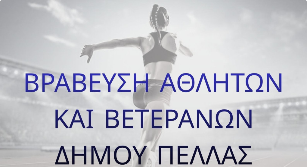 Δήμος Πέλλας- Αντιδημαρχία Αθλητισμού: Βράβευση αθλητών και βετεράνων ποδοσφαιριστών