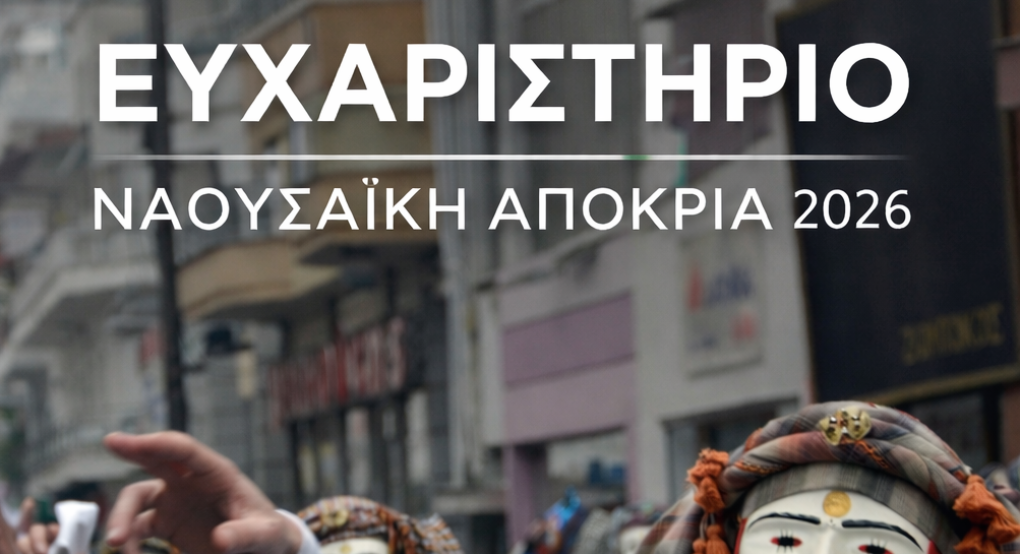 Δήμος Ηρωικής Πόλεως Νάουσας - Ευχαριστήριο