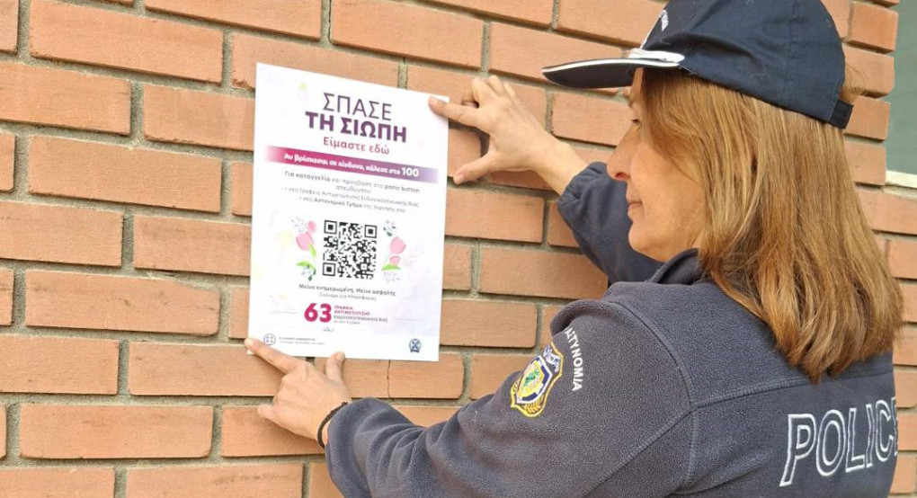 Εκστρατεία ενημέρωσης και ευαισθητοποίησης για την πρόληψη της ενδοοικογενειακής βίας