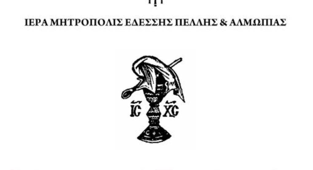 Εσπερινή προηγιασμένη στην Έδεσσα