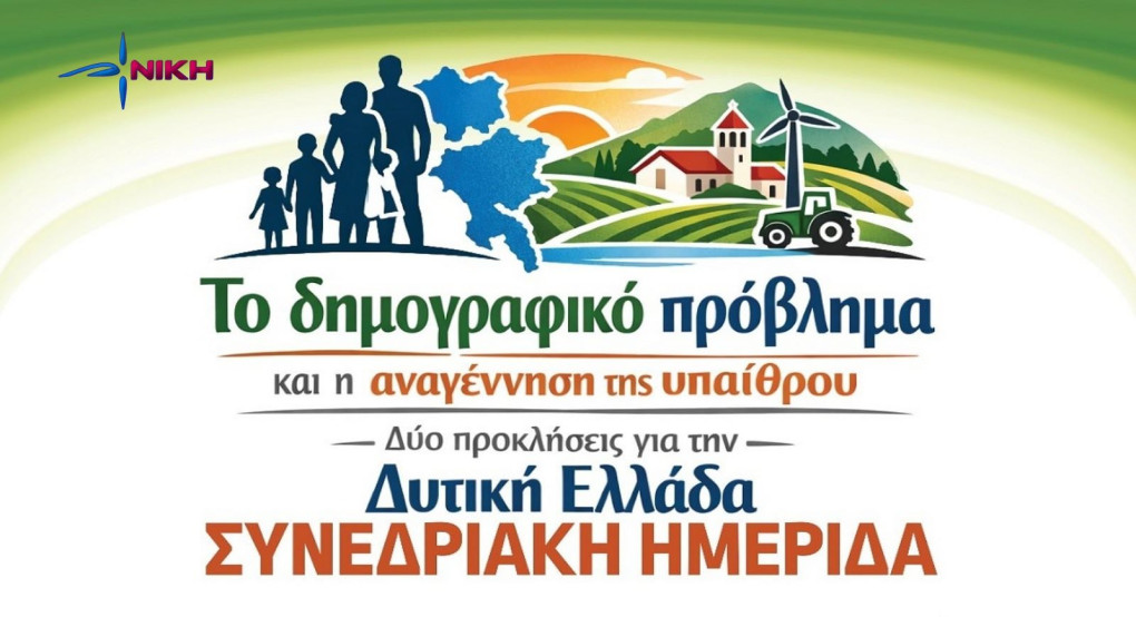 Η ΝΙΚΗ στην ημερίδα για το Δημογραφικό και την ερήμωση των χωριών στο Αγρίνιο