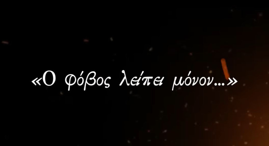Η Κινηματογραφική Ομάδα Ιερού Ναού Αγίων Αποστόλων Πέτρου και Παύλου Γιαννιτσών παρουσιάζει την ταινία «Ο φόβος λείπει μόνον...»