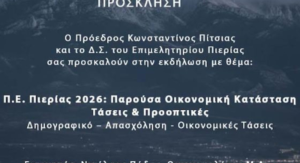 Ενημερωτική εκδήλωση στο Επιμελητήριο Πιερίας, Δευτέρα 2 Μαρτίου