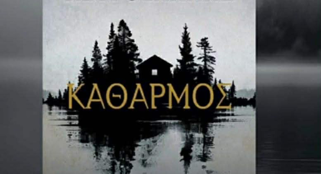 Ο συγγραφέας Σπύρος Πετρουλάκης αφιερώνει το νέο του βιβλίο ‘’ΚΑΘΑΡΜΟΣ ‘’ στην Κρύα Βρύση !!