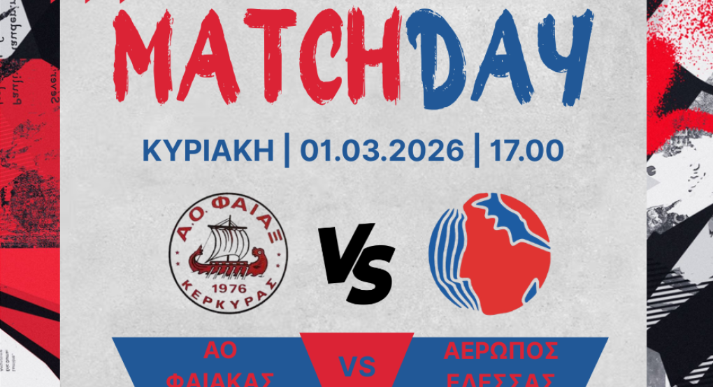 Χάντμπολ: Την Κυριακή ο αγώνας του ΑΕΡΩΠΟΥ στην Κέρκυρα