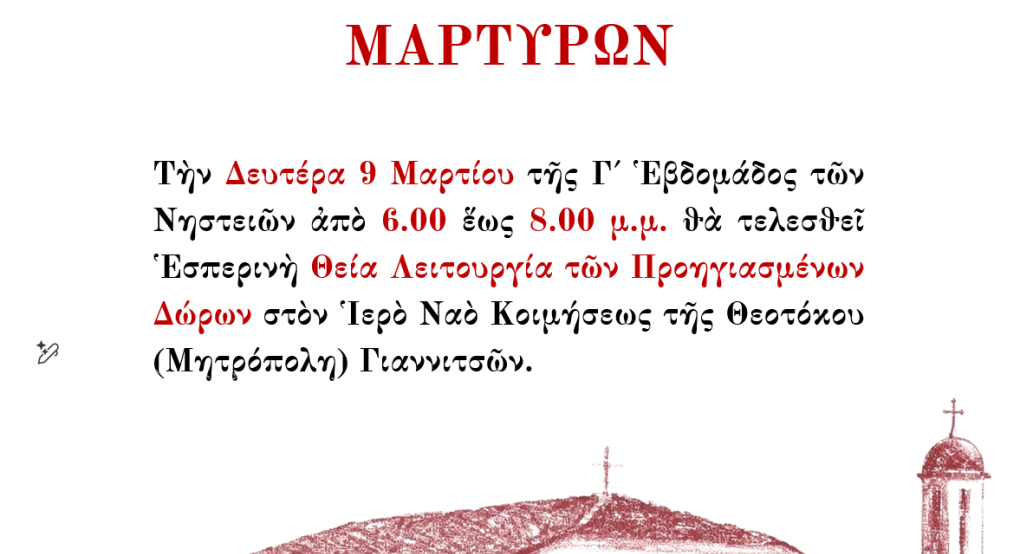 Γιαννιτσά: Εσπερινή Θ. Λειτουργία των Προηγιασμένων Δώρων