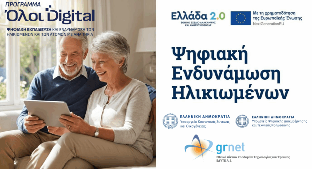 Ηλεκτρονικά οι αιτήσεις για τη συμμετοχή των μελών του ΚΑΠΗ Δήμου Κιλκίς στο πρόγραμμα ψηφιακής ενδυνάμωσης των ηλικιωμένων