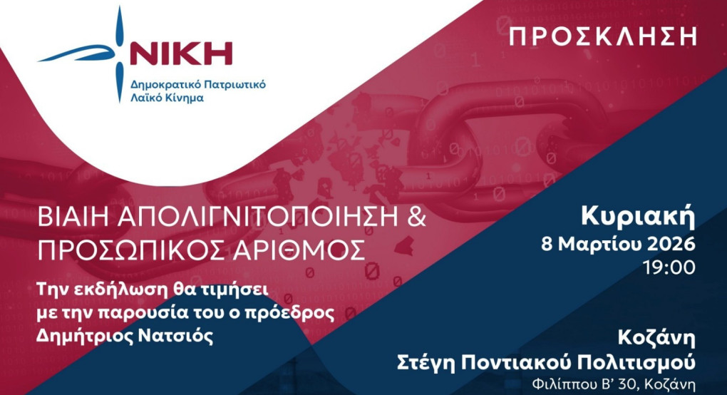 Εκδήλωση της ΝΙΚΗΣ στην Κοζάνη: «Βίαιη απολιγνιτοποίηση και Προσωπικός Αριθμός»