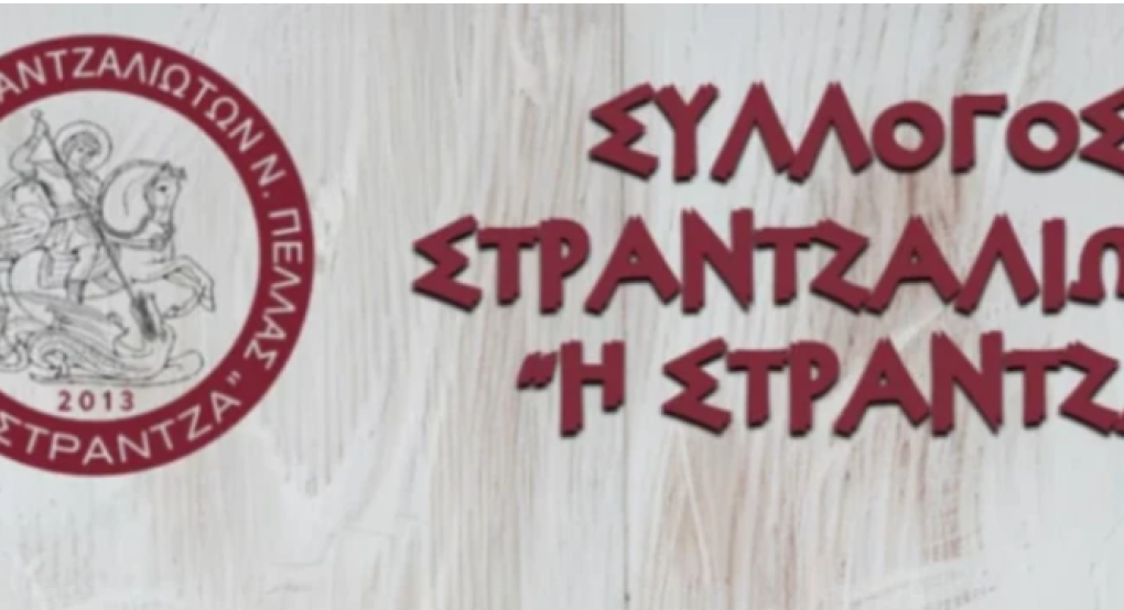 Γιαννιτσά/Σύλλογος "Στράντζα": Αύριο (1/3) το "ιστορικό" Μνημόσυνο στον Αη Γιώργη