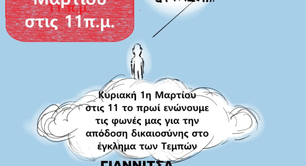Λίγες ώρες πριν τη συγκέντρωση στα Γιαννιτσά για τα τρία χρόνια από την τραγωδία των Τεμπών