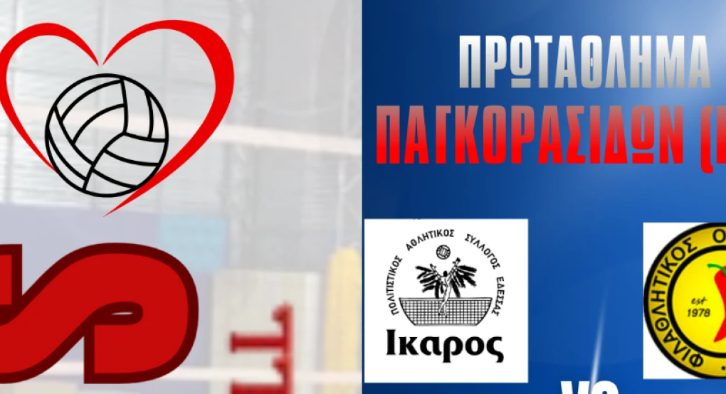 Αήττητες στην κορυφή συνεχίζουν οι Παγκορασίδες (Κ16) της ομάδας βόλει ΠΑΣ ΙΚΑΡΟΣ ΕΔΕΣΣΑΣ