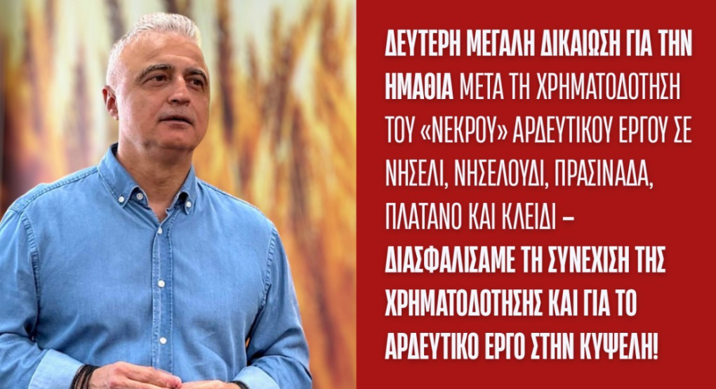 Λάζαρος Τσαβδαρίδης: Δεύτερη μεγάλη δικαίωση για την Ημαθία μετά τη χρηματοδότηση του «νεκρού» αρδευτικού έργου σε Νησέλι, Νησελούδι, Πρασινάδα, Πλάτανο και Κλειδί – Διασφαλίσαμε τη συνέχιση της χρηματοδότησης ΚΑΙ για το αρδευτικό έργο στην Κυψέλη!