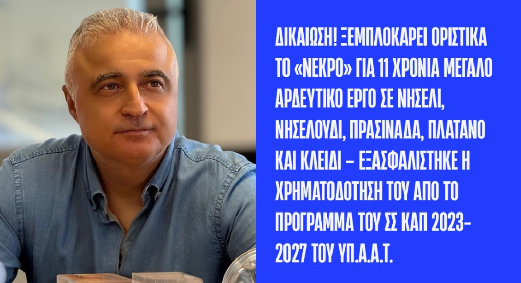 Λάζαρος Τσαβδαρίδης: Δικαίωση! Ξεμπλοκάρει οριστικά το «νεκρό» για 11 χρόνια μεγάλο αρδευτικό έργο σε Νησέλι, Νησελούδι, Πρασινάδα, Πλάτανο και Κλειδί