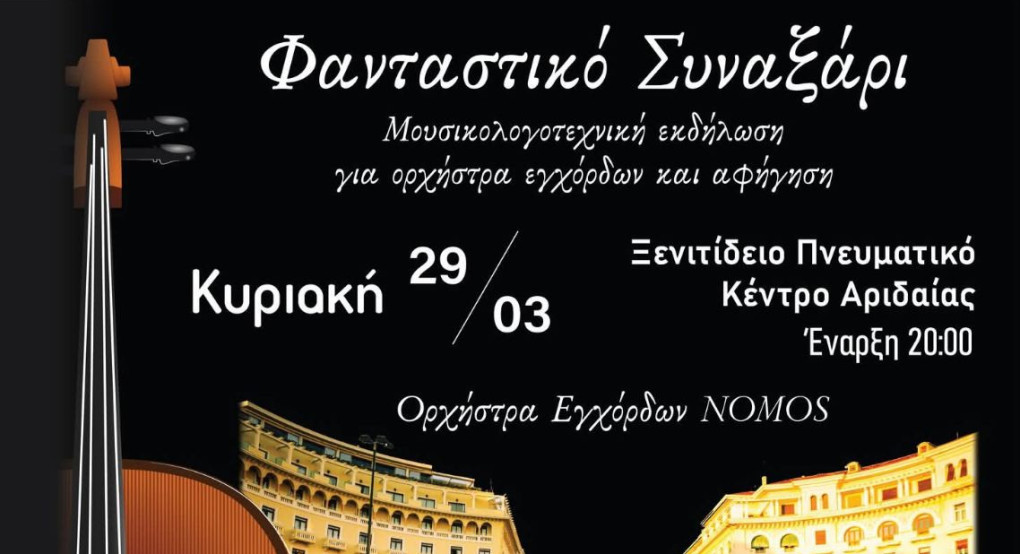 «Φανταστικό Συναξάρι» Μουσικολογοτεχνική εκδήλωση για ορχήστρα εγχόρδων και αφήγηση