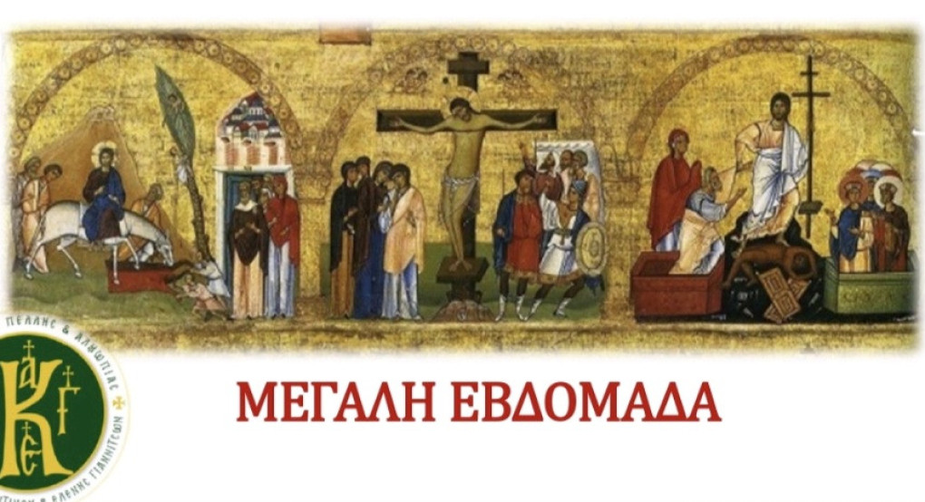 Πρόγραμμα Ιερών Ακολουθιών Αγίας &Μεγάλης Εβδομάδος Ι.Ν.Αγίων Κωνσταντίνου και Ελένης Γιαννιτσών