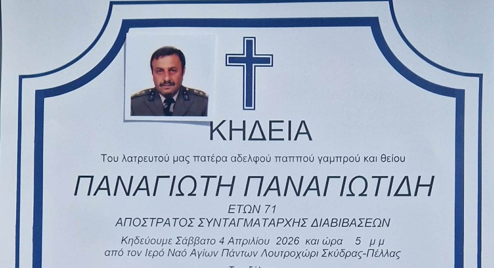 Απεβίωσε ο απόστρατος Συνταγματαρχης Παναγιώτης Παναγιωτιδης - Σήμερα η εξοδιος Ακολουθία