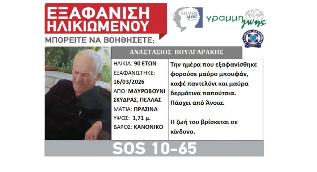 Συναγερμός για εξαφάνιση 90χρονου στην Πέλλα – Σε εξέλιξη επιχείρηση εντοπισμού